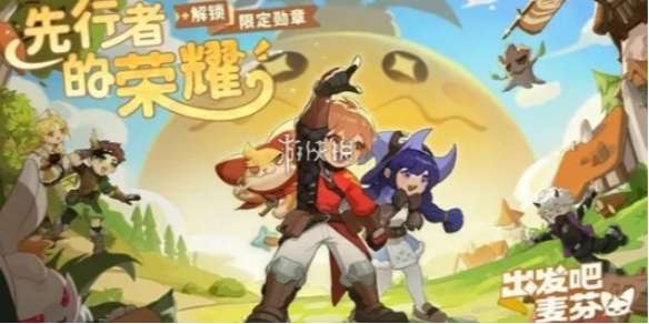 出发吧麦芬装备怎么获得-出发吧麦芬装备获得方法