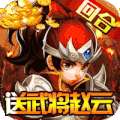 三国擒雄（送武将赵云）