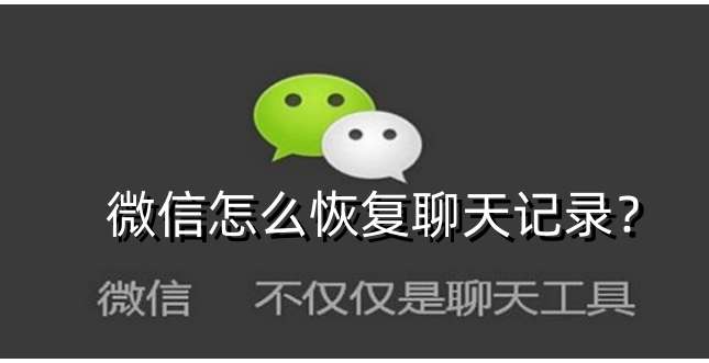 微信怎么恢复聊天记录？微信恢复聊天记录的方法