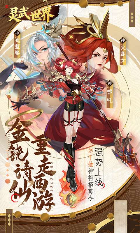 灵武世界(0.05折闯关送千抽)0