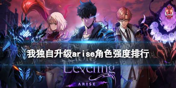 我独自升级arise角色强度排行 我独自升级初始角色推荐