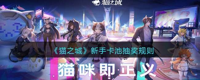 《猫之城》新手卡池抽奖规则