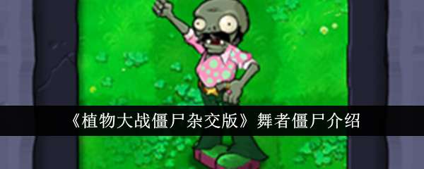 植物大战僵尸杂交版舞者僵尸介绍