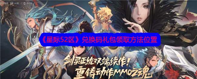 《星际52区》兑换码礼包领取方法位置