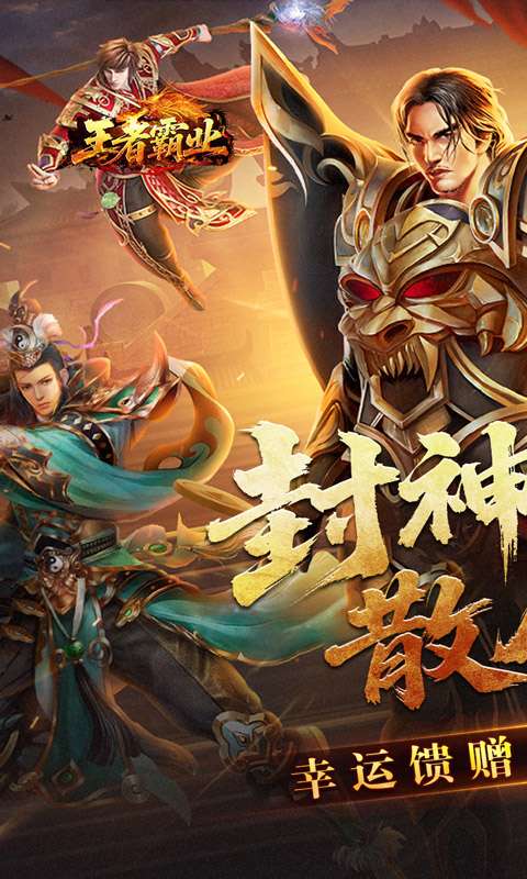 王者霸业(封神天命超变爽爽爽)0