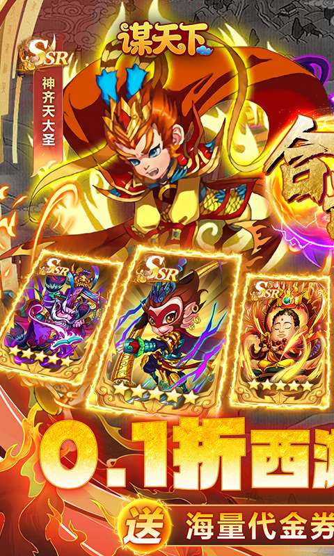 谋天下(0.1折西游主宰三界)0