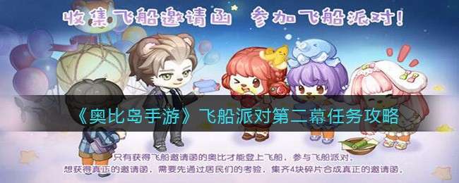 《奥比岛手游》飞船派对第二幕任务攻略
