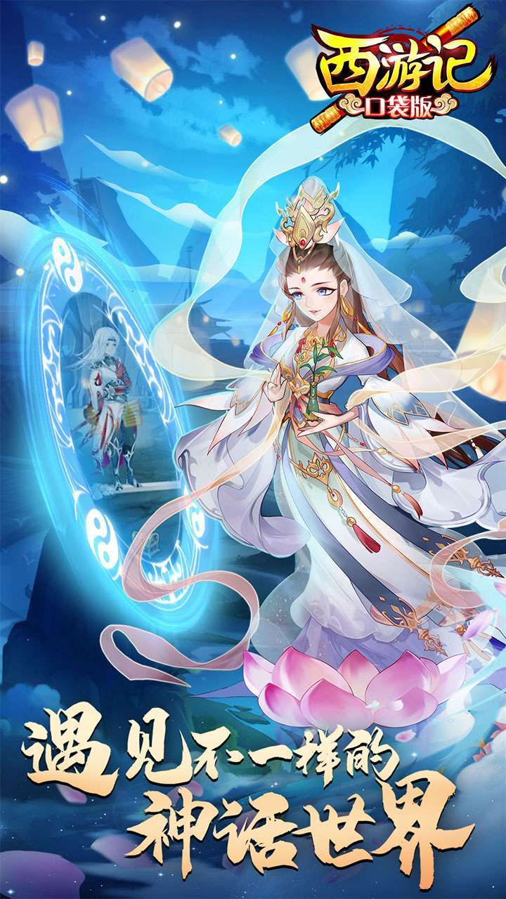 西游记口袋版（登录送元宝）1