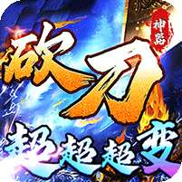 烈火战车(砍刀神器爆爆爆爽)