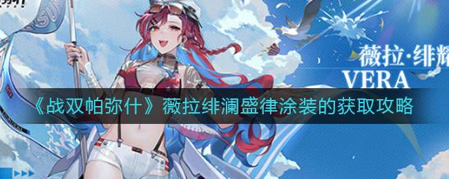 《战双帕弥什》薇拉绯澜盛律涂装的获取攻略