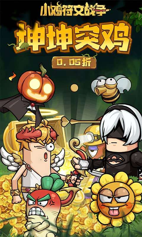 小鸡符文战争（0.05折坤坤突鸡）0