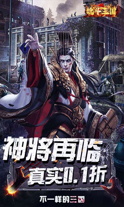 魂斗三国（0.1折丧尸围城）0