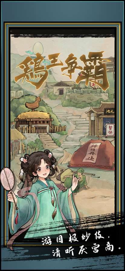 鸡王争霸ios版0