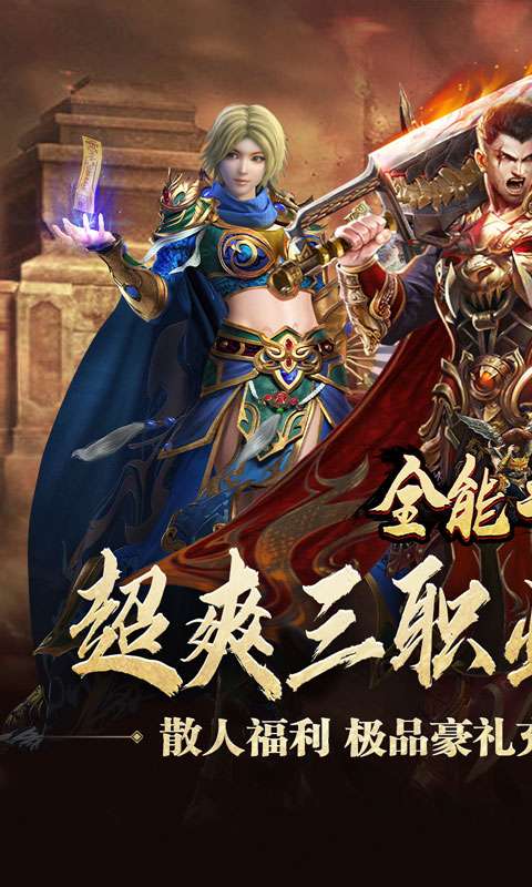 全能斗士（三职业流派爽玩）0