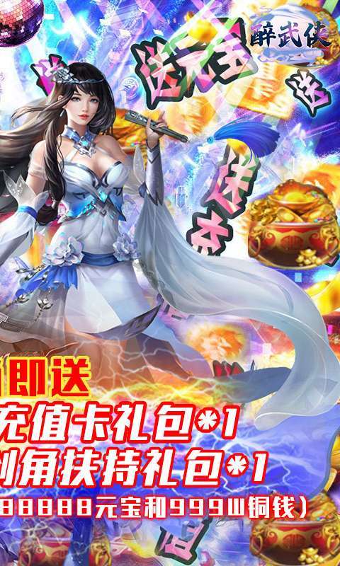 醉武侠(送千充神装)1