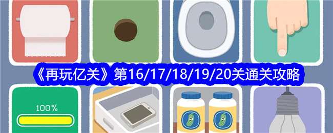 《再玩亿关》第16/17/18/19/20关通关攻略