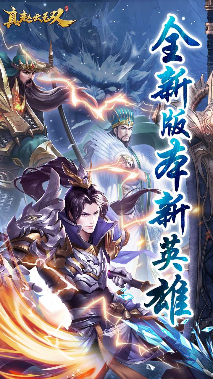 真赵云无双（0.05折免充领神将）0