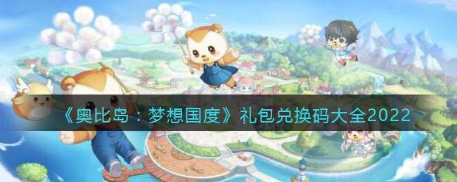 《奥比岛：梦想国度》礼包兑换码大全2022