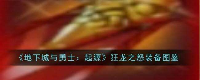 地下城与勇士起源狂龙之怒图鉴