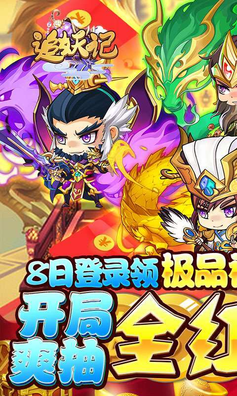追妖记（送爽抽红将）0