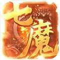 七魔