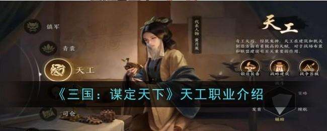 三国谋定天下天工职业介绍