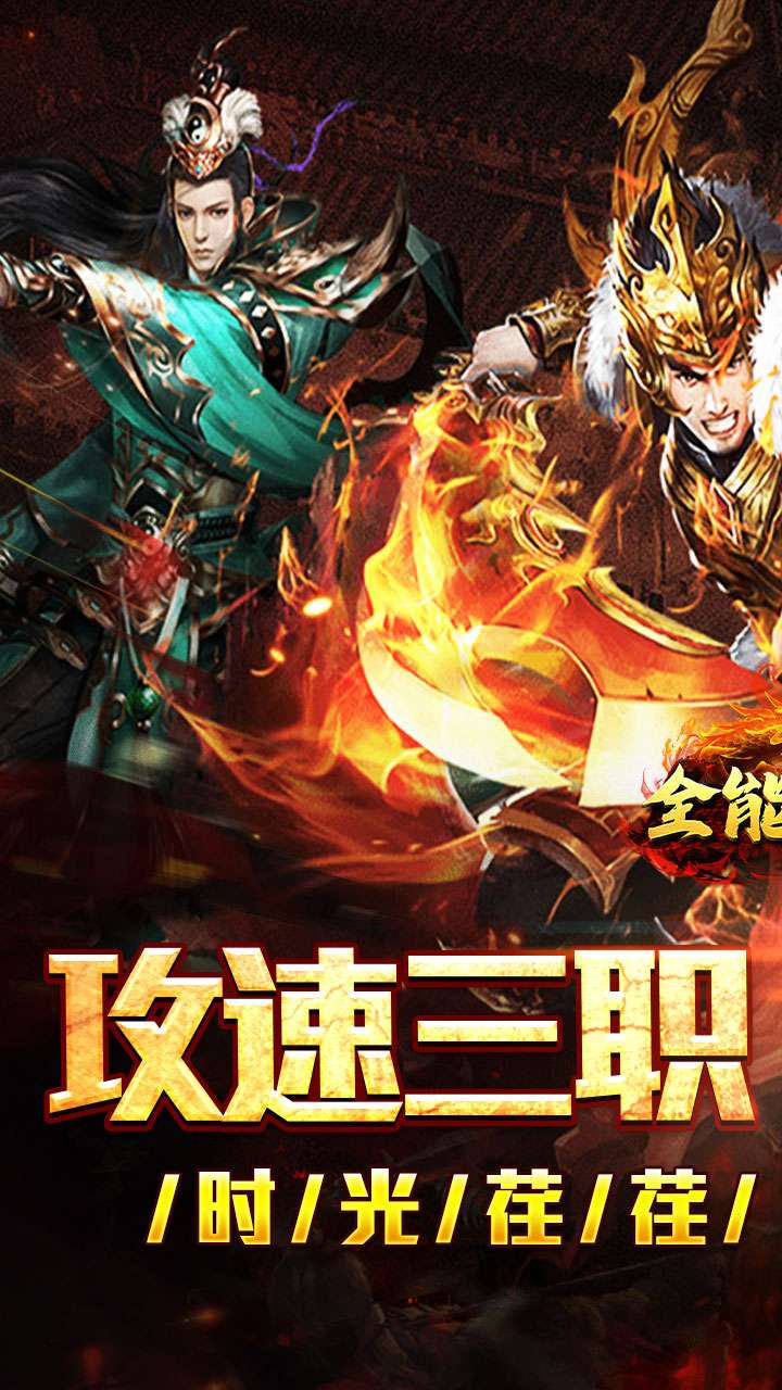 全能斗士(疯狗攻速三职业)0