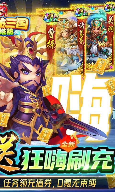 新塔防三国-全民塔防（送狂嗨刷充）1