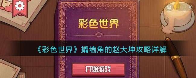 《彩色世界》撬墙角的赵大坤攻略详解