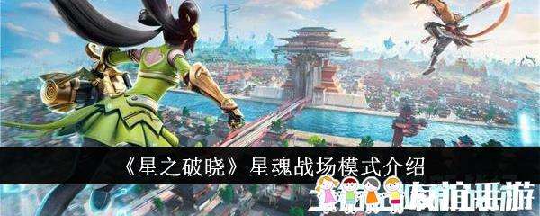 星之破晓星魂战场模式介绍