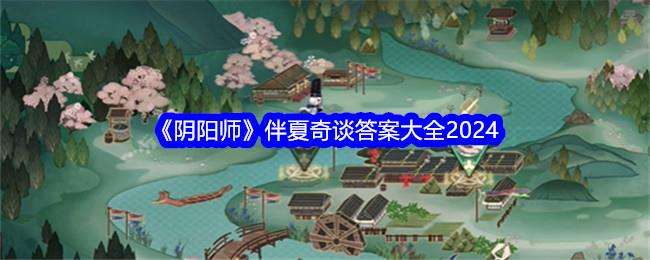 2024伴夏奇谈第一天答案