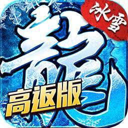 盟重英雄（高返版）