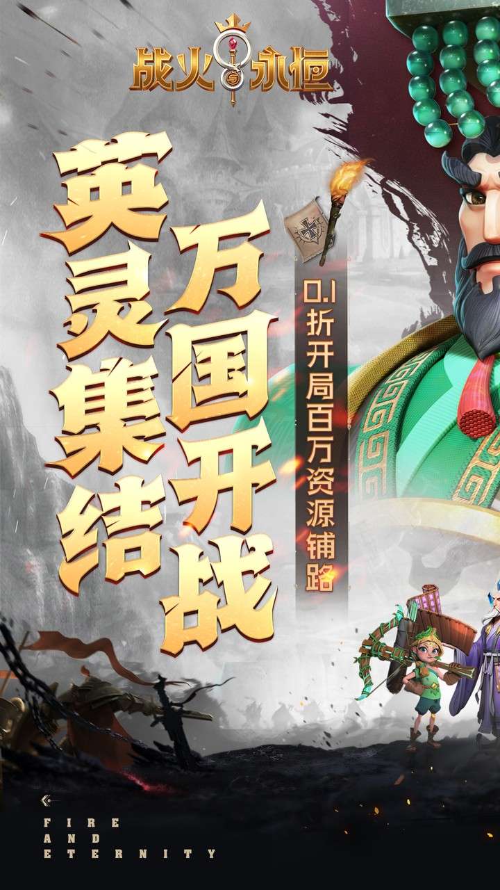 战火与永恒(0.1折）2