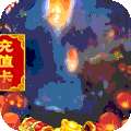 醉西游（无限送真充）