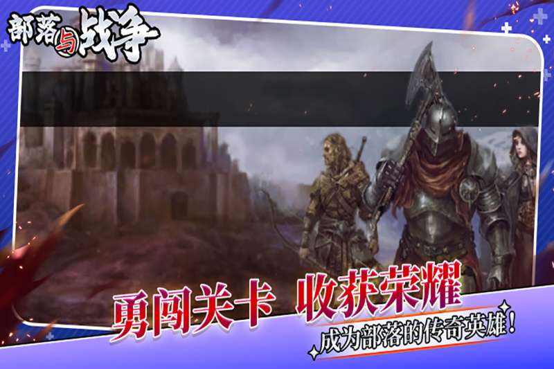 部落与战争2