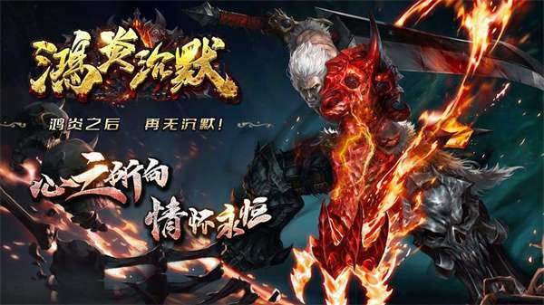 鸿炎沉默传奇2