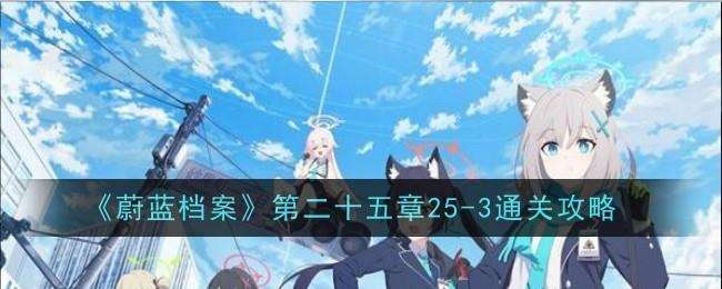 蔚蓝档案第二十五章25-3攻略