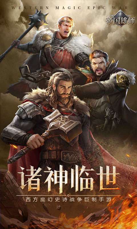 帝国雄师(诸神之战)0