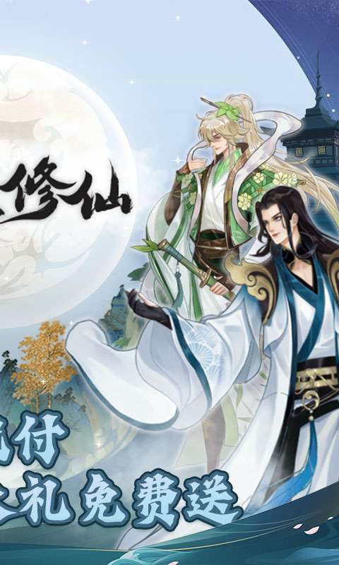 永恒修仙（余额代付无限刷）1