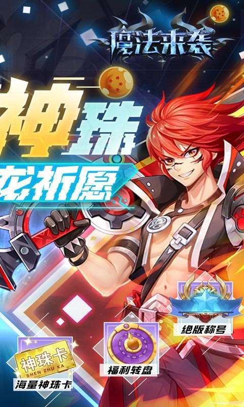 魔法来袭（无限神龙刷充值）1
