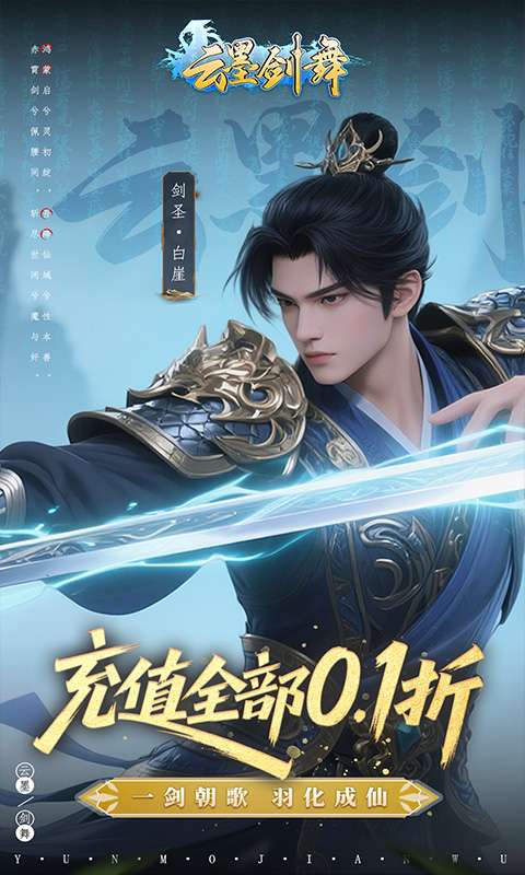 云墨剑舞（0.1折羽化成仙）0