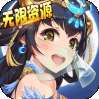 武林契约（无限资源）