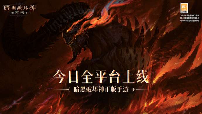 暗黑破坏神不朽国服重燃上线 暗黑破坏神不朽国服上线公告