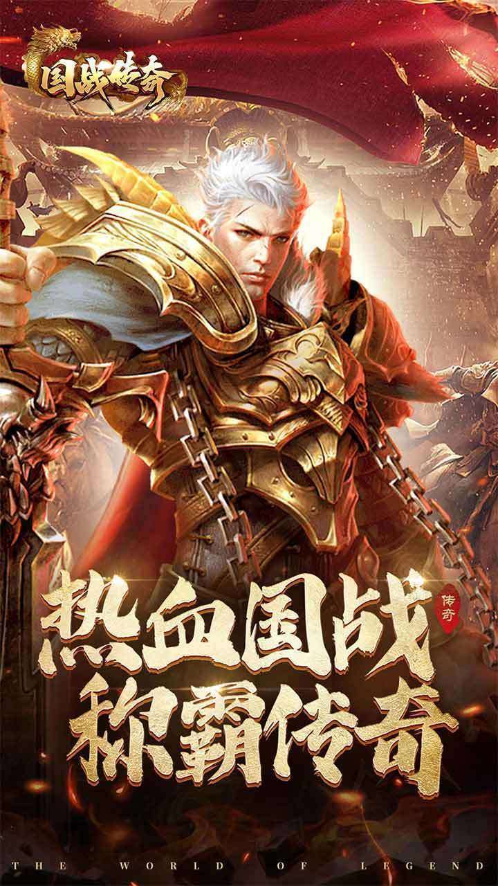 国战传奇满0