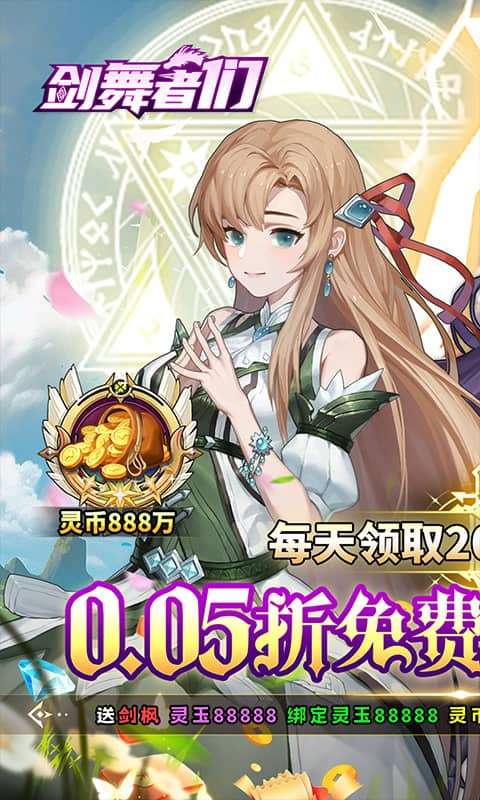 剑舞者们（0.05折免费版新征程）0