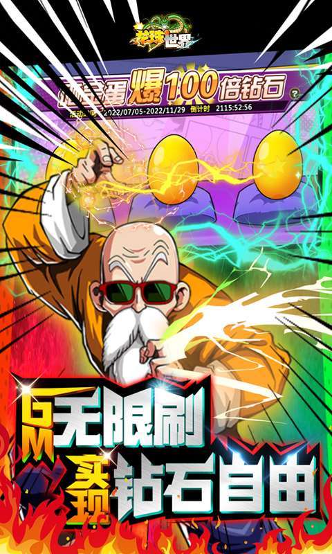 龙珠世界（送无限GM充）2