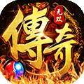 传奇无双移动版（送黄金战宠）
