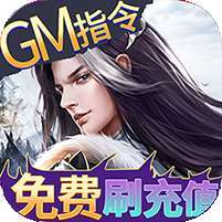 倾世情缘(GM科技刷充)