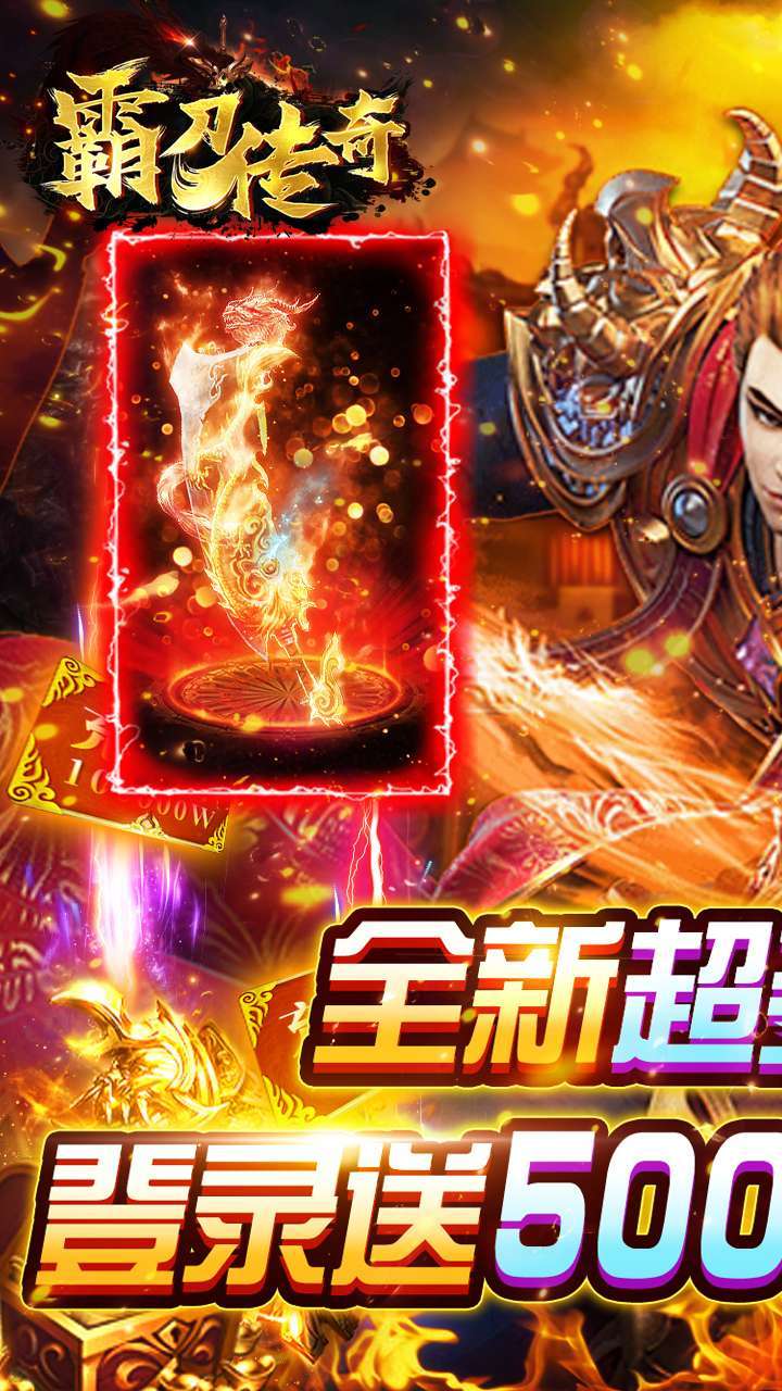 霸刀传奇（送VIP送红包）0