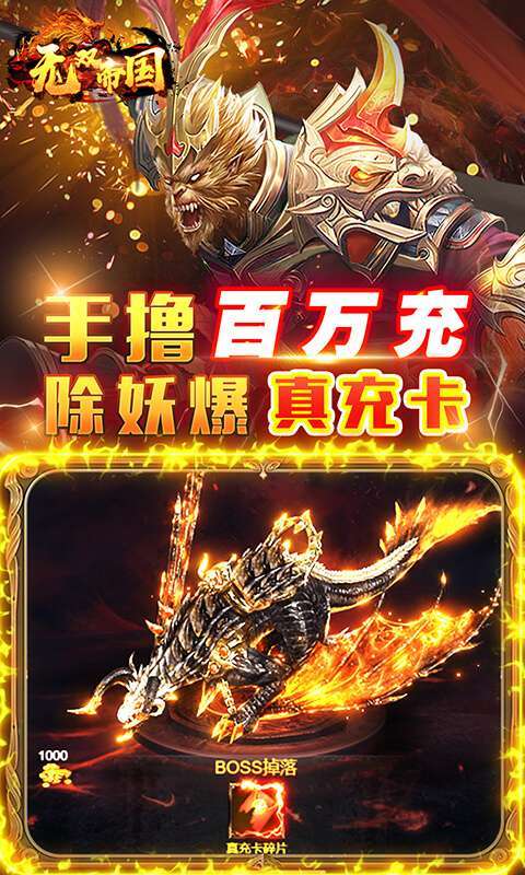 无双帝国（GM送悟空刷充）4